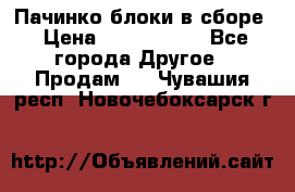 Пачинко.блоки в сборе › Цена ­ 1 000 000 - Все города Другое » Продам   . Чувашия респ.,Новочебоксарск г.